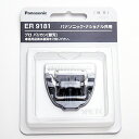 パナソニックER-145P ER 145 専用替刃 美容家電／日本製 販売元 パナソニック 広告文責 株式会社コスメバンク　072-961-7200