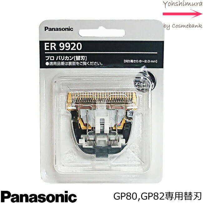 パナソニック 替刃 ER9920【 ER-GP80・GP82専用　Xテーパーブレード2.0 】＜2点までネコポス便で発送・その他は宅配便＞ 1