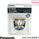 パナソニック 替刃 ER9920【 ER-GP80・GP82専用　Xテーパーブレード2.0 】＜2点までネコポス便で発送・その他は宅配便＞