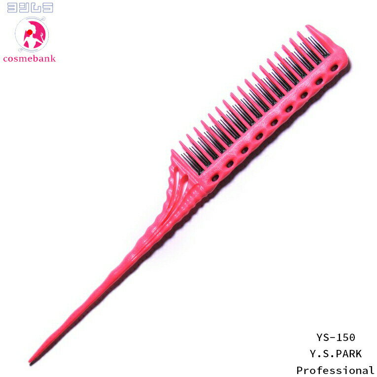 ワイエスパーク【YS-150 ピンク】ティージングコーム(最密歯)｜追跡可能メール便（ネコポス発送対応）