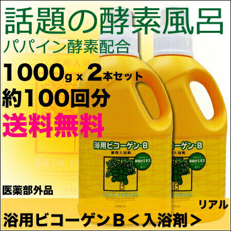 【x2点セット】リアル 浴用ビコーゲン BN 1000g ＜粉末状＞【医薬部外品／パパイン酵素入浴剤】乾燥肌／入浴剤／／冬用／保湿／発汗／ニキビ／角質／毛穴乾燥肌対策／敏感肌／エンザイム／酵素【正規品】