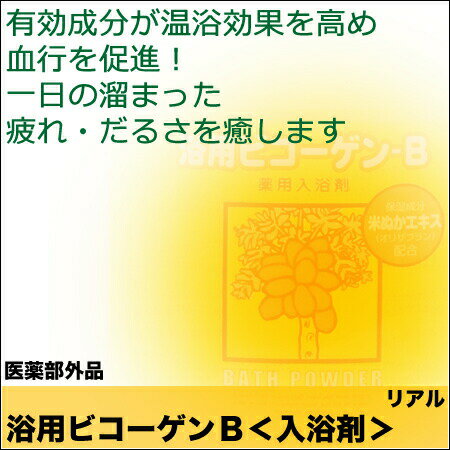 【x2点セット】リアル 浴用ビコーゲン BN 1000g ＜粉末状＞【医薬部外品／パパイン酵素入浴剤】乾燥肌／入浴剤／／冬用／保湿／発汗／ニキビ／角質／毛穴乾燥肌対策／敏感肌／エンザイム／酵素【正規品】