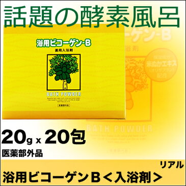 リアル 浴用ビコーゲン BN 20g x 20包 <粉末状>【医薬部外品/パパイン酵素入浴剤】<<乾燥肌/入浴剤/冷え性/冬用/保湿/発汗/黒ずみ/ニキビ/角質/毛穴乾燥肌対策/敏感肌/エンザイム/酵素>>