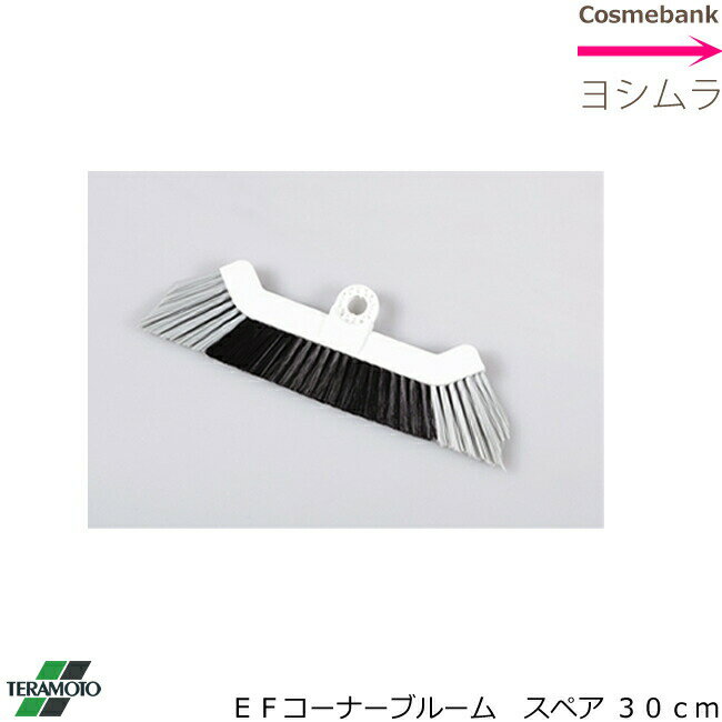 テラモト EF コーナー ブルーム 30cm　スペアの販売 【毛の長さ：約40mm｜ほうき｜衛生用品｜家庭・美..