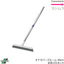 テラモト EFラバーブルーム 45cm【全長:約1338mm|ラバー|ホーキ|ほうき|タイルの水切り|衛生用品|家庭・美容室などのお掃除に 】送料適用外(3)