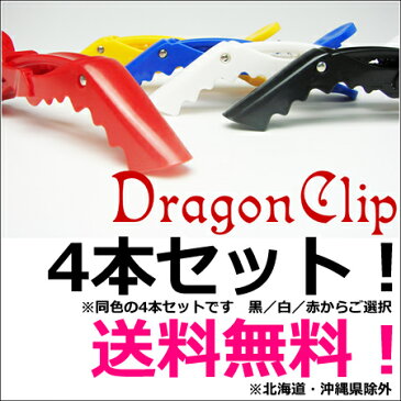 【送料無料！北海道・沖縄県除外】ドラゴンクリップ 4本セット 【ブラック／レッド／ホワイト】よりご選択　【1000円 送料無料 ポッキリ/ポイント消化/美容室/美容師/サロン クリップ/可愛い/赤/白/黒／ヘアクリップ】【個包装】