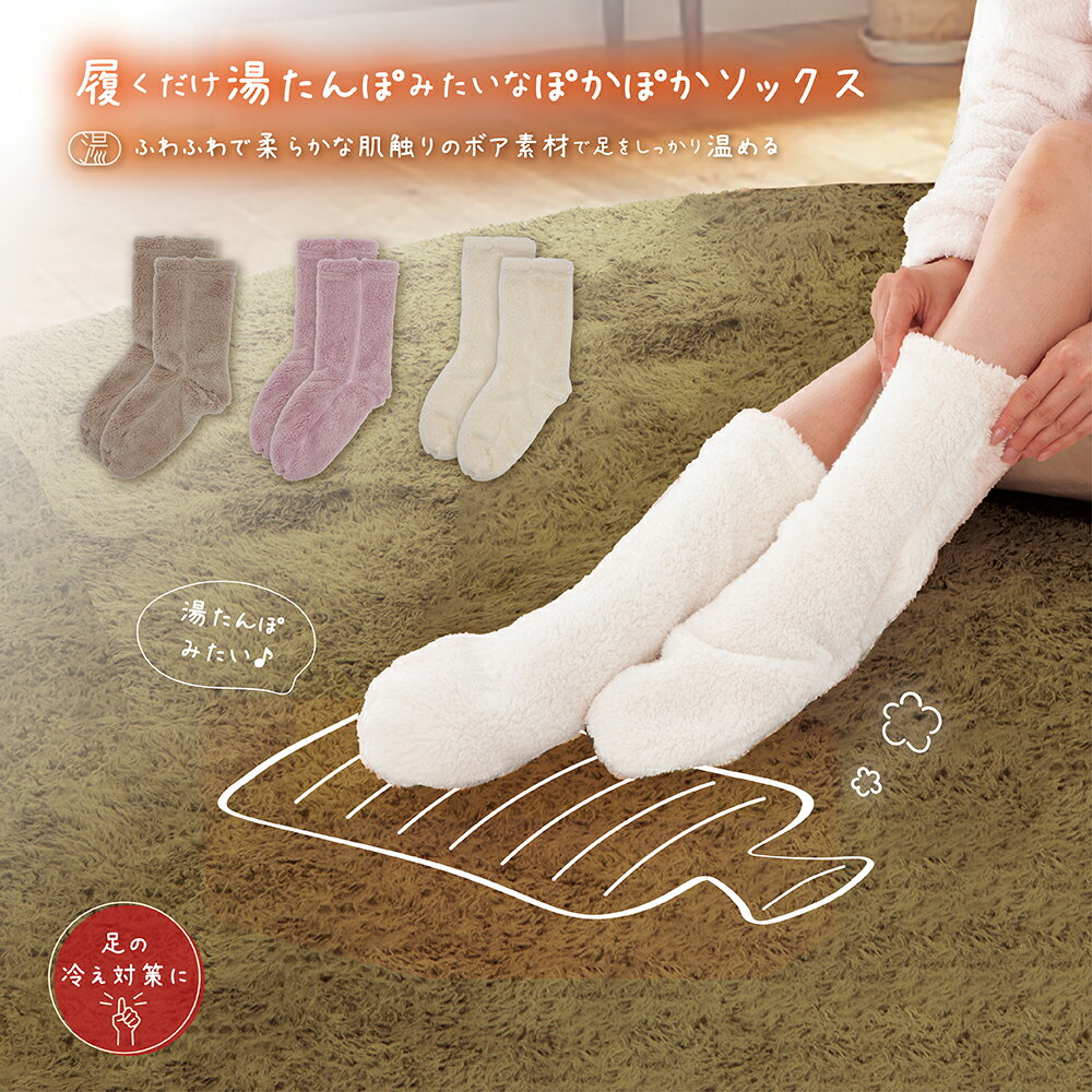 湯たんぽみたいなあったかボアソックス モカブラウン モーヴピンク アイボリー 選択｜グローバルジャパ ...