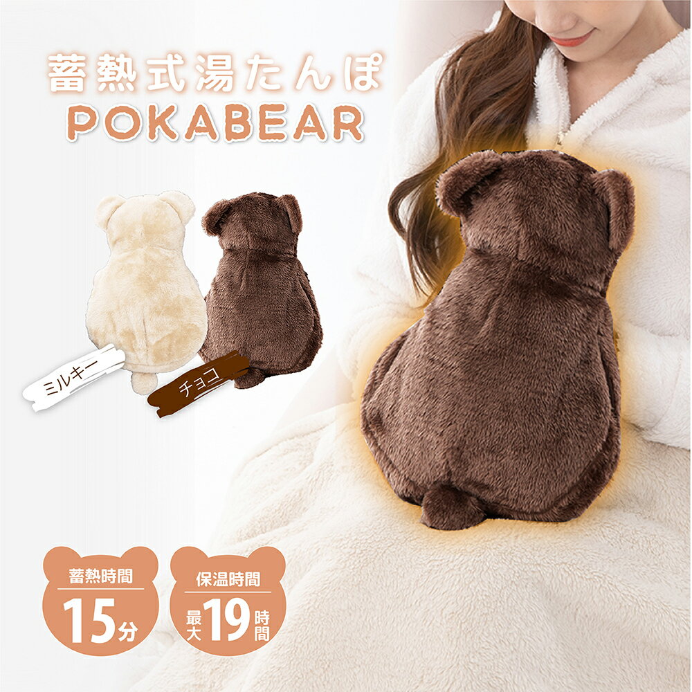 2025-2026年版 蓄熱式湯たんぽ 「ぽかベア」 ミルキー チョコ 選択｜ ぽかぽか 冬 夜 冷え対策 グロー..