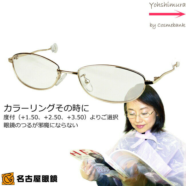 カラーリングその時に【　既製老眼