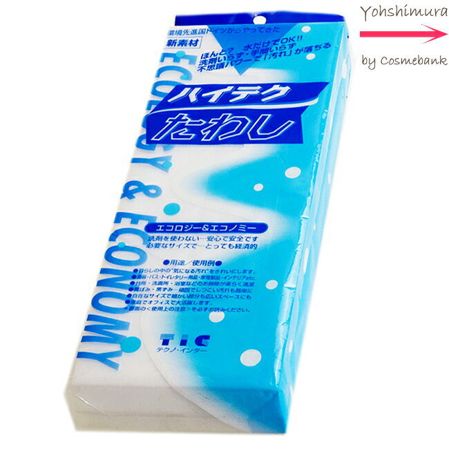 ハイテクたわし テクノ・インター ｜水だけでOK・繰り返し使える・エコ