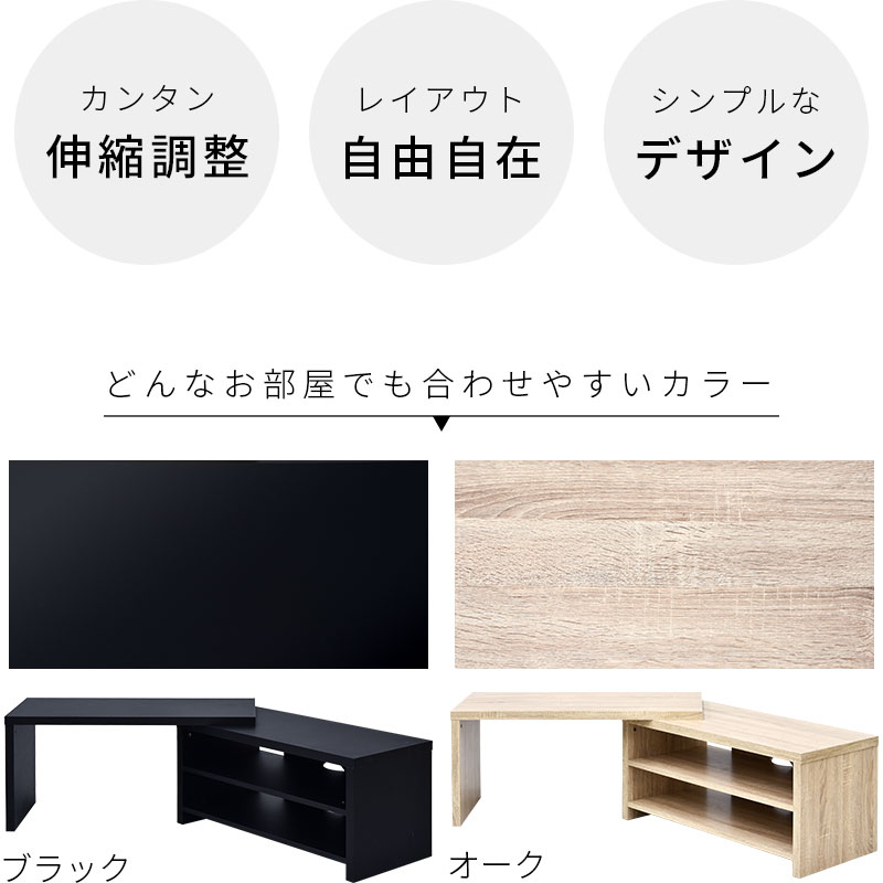 伸縮 テレビ台 伸縮式 木製テレビボード TV台 テーブル ローボード キャビネット 北欧デザイン テレビラック 机パソコンデスク シンプル おしゃれ コーナー AVラック 和モダン シンプル カフェ風 カントリー ヴィンテージ アジアン ナチュラル オシャレ 人気 おすすめ 新生活