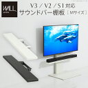 ★18日はポイント3倍★WALLインテリアテレビスタンドV3・V2・S1対応 サウンドバー棚板 Mサイズ 幅95cm テレビ台 テレビスタンド 壁よせTVスタン...