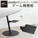 ★18日はポイント3倍★WALLインテリアテレビスタンドanataIROレギュラー・ハイタイプ対応 ゲーム機棚板 PS4 Xbox DVDレコーダー BD小型レ...