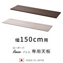 ★LINE追加で300円クーポン★組み合わせ ローボード アルコ 天板 幅150cm テレビ台 150cm幅 おしゃれ 日本製 国産 完成品 ロータイプ テレビ...