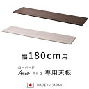 ★18日はポイント3倍★組み合わせ ローボード アルコ 天板 幅180cm テレビ台 180cm幅 おしゃれ 日本製 国産 完成品 ロータイプ テレビボード 5...
