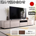 ★LINE追加で300円クーポン★組み合わせ ローボード アルコ 引き出し 幅60cm テレビ台 幅150cm 幅180cm 幅210cm おしゃれ 日本製 国...