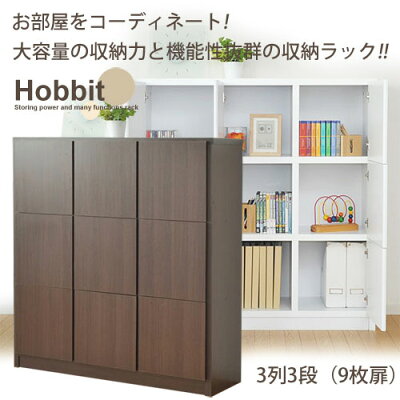 木製オープンラック3列3段扉9枚付きホビット