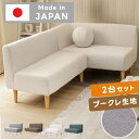 ★LINE追加で300円クーポン★日本製 ブークレ ソファ セット コーナーソファ sofa ダイニングソファ 国産 ソファー シンプル コンパクト おしゃれ ...