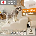 ★LINE追加で300円クーポン★日本製 ドッグステップ 3段 階段 ソファ ペット用 犬 クッション 怪我防止 踏み台 犬用 ペットステップ 国産 ワンちゃん...