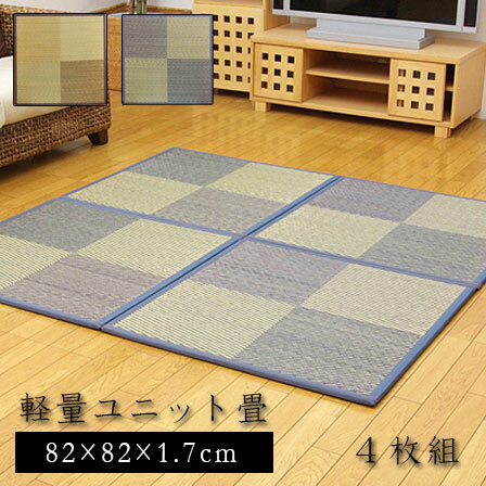 Rakuten - ★3％OFFクーポン配布中★ユニット畳 ニール 軽量タイプ（同色4枚1セット） 82×82cm 4枚セット 半畳 置き畳 畳マット たたみ tatamiラグ おしゃれモダン 畳 タタミ マット ユニット アジアン 天然素材 い草 リビングマット フローリング フロア畳 ミニ畳 じゅうたん