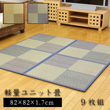 Rakuten - ユニット畳 ニール 軽量タイプ（同色9枚1セット） 82×82cm 9枚セット 半畳 置き畳 畳マット たたみ tatamiラグ おしゃれモダン 畳 タタミ マット ユニット アジアン 天然素材 い草 リビングマット フローリング フロア畳 ミニ畳 じゅうたん かわいい オシャレ 北欧 デザイン