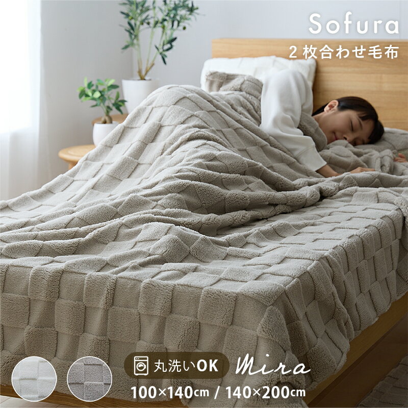 ★20％OFFクーポン★毛布 2枚合わせ シングル 140×200 ハーフケット 100×140 ポコポコ おしゃれ 暖かい 洗える 洗濯機 丸洗い シングルサイズ 冬用 チェック柄 ふわとろ毛布 ふわふわ フリース ハーフ 子供用 ひざ掛け 二枚合わせ 無地 もこもこ 軽い ブランケット 韓国風