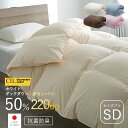 日本製 布団 羽毛布団 セミダブル SD 170 210 ホワイトダックダウン 50% 掛け布団 本掛け ダウンパワー 220 ふとん 冬 掛布団 防ダニ アレルギー 綿 国産 高級 抗菌 防臭 軽量 保温力 おすすめ おしゃれ 北欧 シンプル 寝具 暖かい 冬用 春 通気性 フェザー ベッド 羽毛 羽根