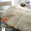 日本製 布団 羽毛布団 セミダブル SD 170 210 ホワイトダックダウン 85% 掛け布団 本掛け ダウンパワー 320 ふとん 冬 掛布団 防ダニ アレルギー 綿 国産 高級 抗菌 防臭 軽量 保温力 おすすめ おしゃれ 北欧 シンプル 寝具 暖かい 冬用 春 通気性 フェザー ベッド 羽毛 羽根