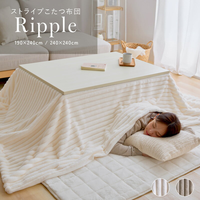 ★クーポンで500円OFF★こたつ布団 長方形 正方形 かわいい コタツ布団 リバーシブル 洗濯機 洗える 丸洗い ストライプ柄 ストライプ 190×190 190×240 ナチュラル ふわふわ ポリエステル シンプル 無地 おしゃれ 北欧 リビング こたつ 布団 ワンルーム 韓国風のサムネイル