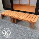 ★LINE追加で300円クーポン★天然木デッキ縁台180X90 息吹 天然木 180×90cm ウッドデッキ 木製デッキ 縁台 縁側 システムデッキ オープンデ...