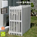★3月1日限り!先着順5%OFFクーポン配布中★室外機カバー エアコン エアコン室外機カバー 室外機 カバー 棚 日よけ おしゃれ 屋根 木製 北欧 大型 屋外 エアコンカバー ベランダ ガーデニング 庭 目隠し オシャレ 省エネ インテリア モダン カントリー アンティーク レトロ