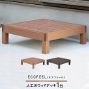 ウッドテラス セット ウッドパネル 樹脂 人工木 ウッドデッキ ベランダ DIY エクステリア ガーデンファニチャー ウッドテラス 縁側 エントランス ベランダ...