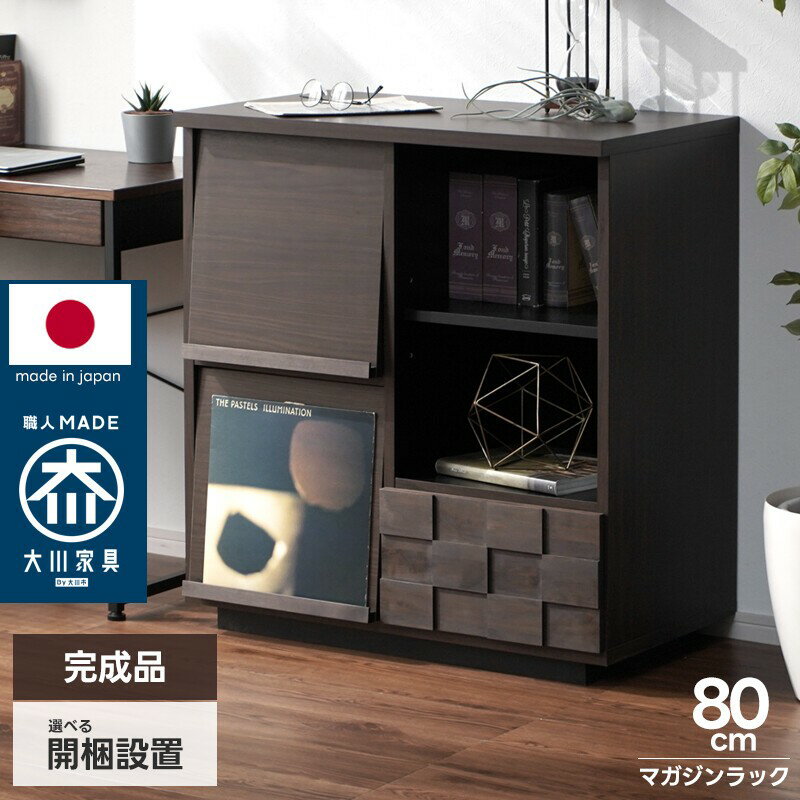 ★ポイントアップ＆クーポン配布中★日本製 マガジンラック 幅80cm フラップ扉 フラップ式 本棚 リビング収納 キャビネット 木製 完成品 大川家具 ディスプレイラック マガジンディスプレイ 引き出し収納 スライドレール 可動棚 アルダー無垢 ブラウン ダークブラウン 木目