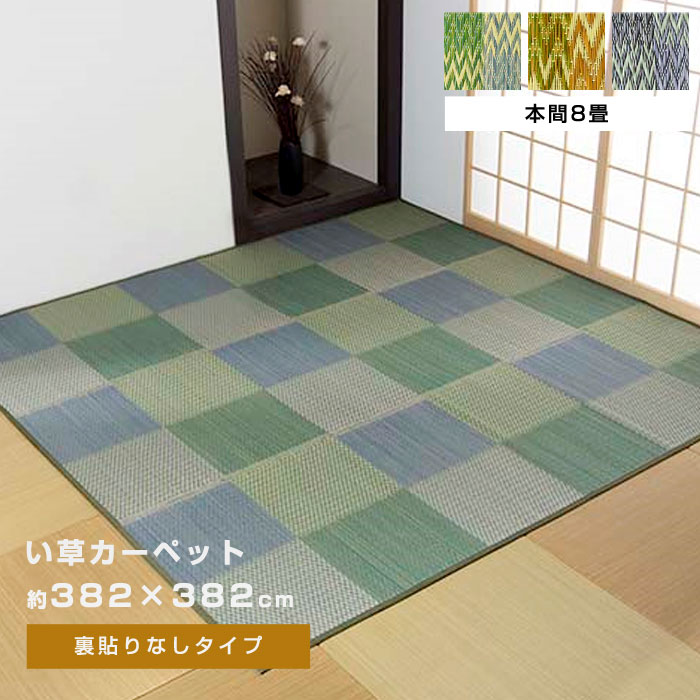 日本製 純国産 い草 花ござ カーペット 江戸間8畳サイズ 約348×352cm 