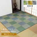 ★5月1日限り!先着順5%OFFクーポン配布中★い草ラグ ラグ 花ござ 170×170cm 2畳 用 団地間2畳 170×170 カーペット 格子柄 市松柄 い...
