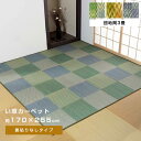 ★18日はポイント3倍★い草ラグ ラグ 花ござ 170×255cm 3畳 用 団地間3畳 170×255 カーペット 格子柄 市松柄 い草ラグ い草マット おし...