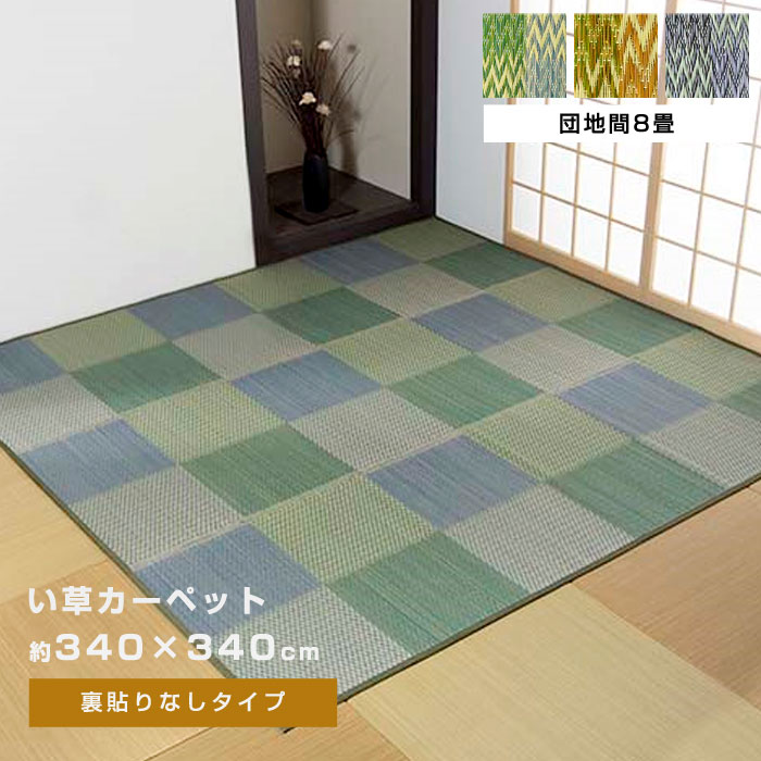 日本製 純国産 い草 花ござ カーペット 江戸間8畳サイズ 約348×352cm 