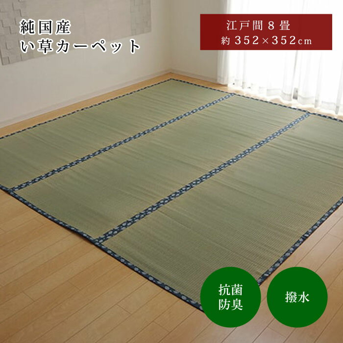 ★10％OFFクーポン＆P10倍★はっ水 純国産 い草 352×352cm 江戸間8畳 352×352 上敷き カーペット 双目織 い草ラグ い草マット おしゃれ マット インテリア 畳マット タタミ たたみ 和 モダン おしゃれ かわいい 昼寝マット ござ 茣蓙 ゴザ 和風 夏用 和モダン 和室 洋室