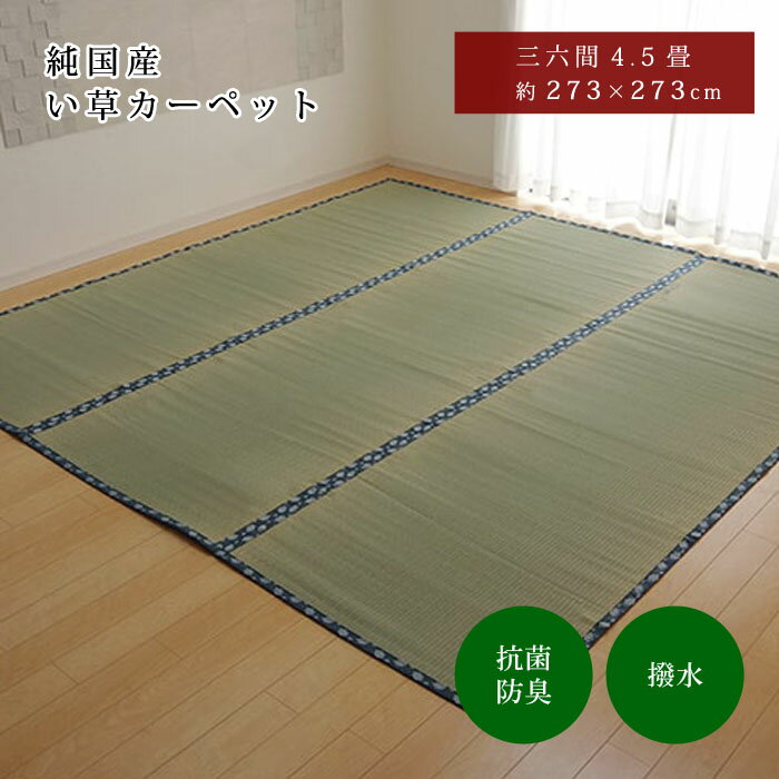 乐天商城 - はっ水 純国産 い草 273×273cm 三六間4.5畳 273×273 上敷き カーペット 双目織 い草ラグ い草マット おしゃれ マット インテリア 畳マット タタミ たたみ 和 モダン おしゃれ かわいい 昼寝マット ござ 茣蓙 ゴザ 和風 夏用 和モダン 和室 洋室 敷物