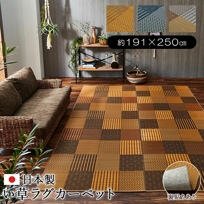 ★16日までMAX50％OFFクーポン配布中★日本製 い草 長方形 191×250cm 国産 ラグ 夏用 シンプル い草ラグ い草マット おしゃれ マット い草カーペット 畳マット タタミ たたみ 和 モダン おしゃれ かわいい 昼寝マット ござ 茣蓙 ゴザ 和風 夏用 和モダン 和室 洋室 敷物