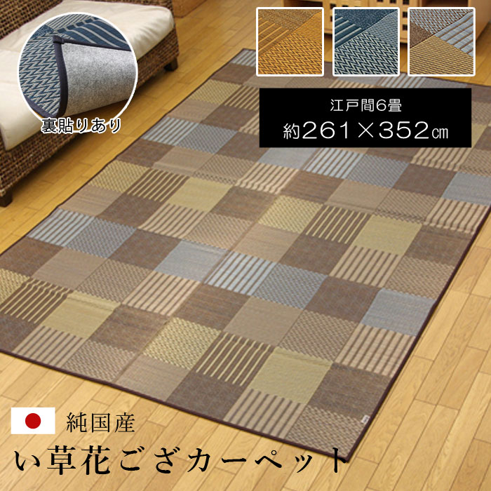 Rakuten - 日本製 い草 長方形 江戸間6畳 261×352 国産 ラグ 夏用 シンプル い草ラグ い草マット おしゃれ マット い草カーペット 畳マット たたみ 和 モダン おしゃれ 昼寝マット ござ 茣蓙 ゴザ 和風 夏用 和モダン 和室 洋室 敷物 アジアン 夏カーペット 子供部屋 リビング