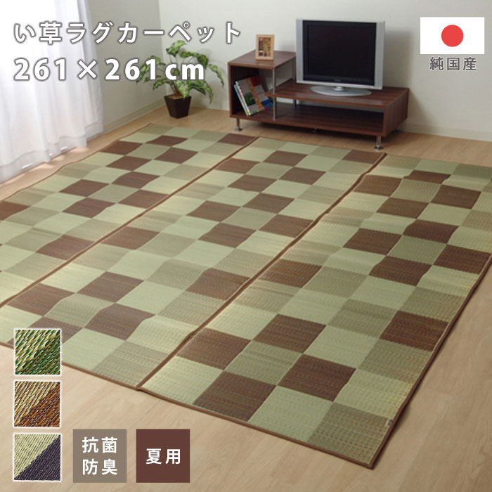 Rakuten - い草ラグ ラグ マット ラグマット 国産 日本製 ラグカーペット い草カーペット 花ござ 敷物 上敷き 4．5畳 261×261cm 正方形 格子柄 市松柄 い草マット おしゃれ インテリア 和 モダン おしゃれ かわいい ござ 茣蓙 ゴザ 和風 夏用 和モダン 和室 洋室