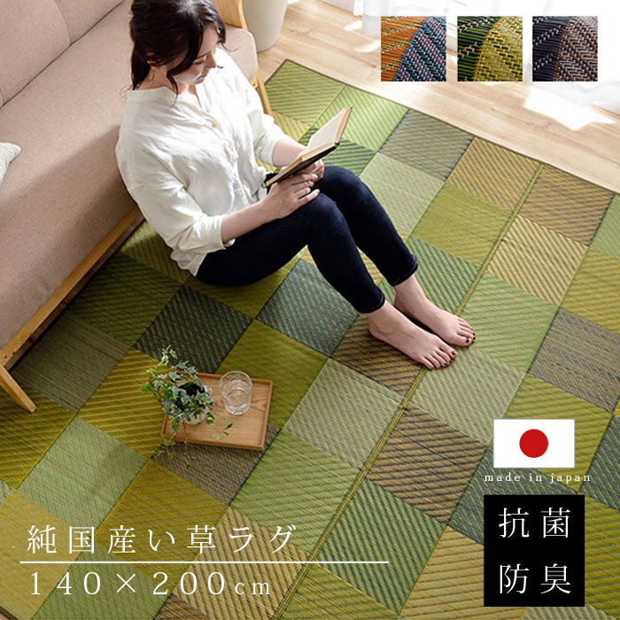 Rakuten - ★3％OFFクーポン配布中★い草 ラグ 国産 カーペット 140×200cm 夏用 おしゃれ 日本製 い草ラグ 北欧 和モダン 抗菌 防臭 長方形 洋室 センターラグ ラグカーペット ござ 天然素材 上敷き ヴィンテージ デザイン アンティーク アジアン ダイニング 畳 ラグマット 夏用ラグ