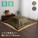 ★18日はポイント3倍★こたつ布団カバー チェック柄 正方形 約195×195cm 洗える 撥水 はっ水 おしゃれ こたつ掛け布団 こたつ布団 こたつ 布団 北...