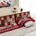 ★18日はポイント3倍★こたつ布団 洗える 長方形 190×250cm 省スペース フランネル おしゃれ 北欧 こたつ掛け布団 ノルディック柄 ウォッシャブル ...