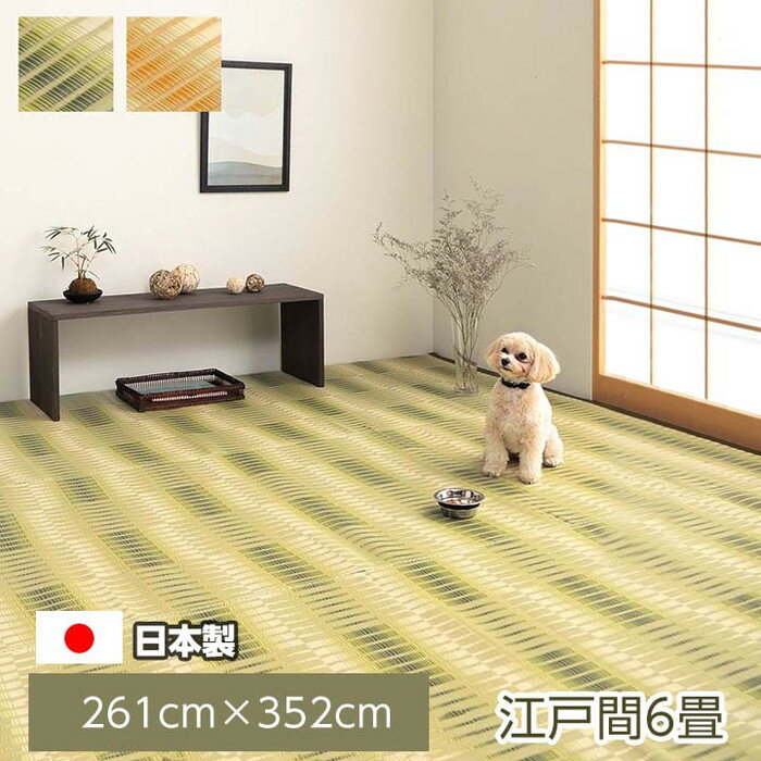日本製 洗える い草調 PPラグ カーペット 本間6畳 市松柄 6畳サイズ 約 