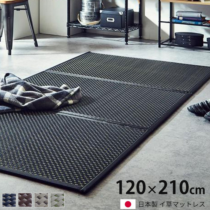 ★LINE追加で300円クーポン★日本製 い草 マットレス 三つ折り 120×210cm セミダブル 置き畳 フロアマッ..