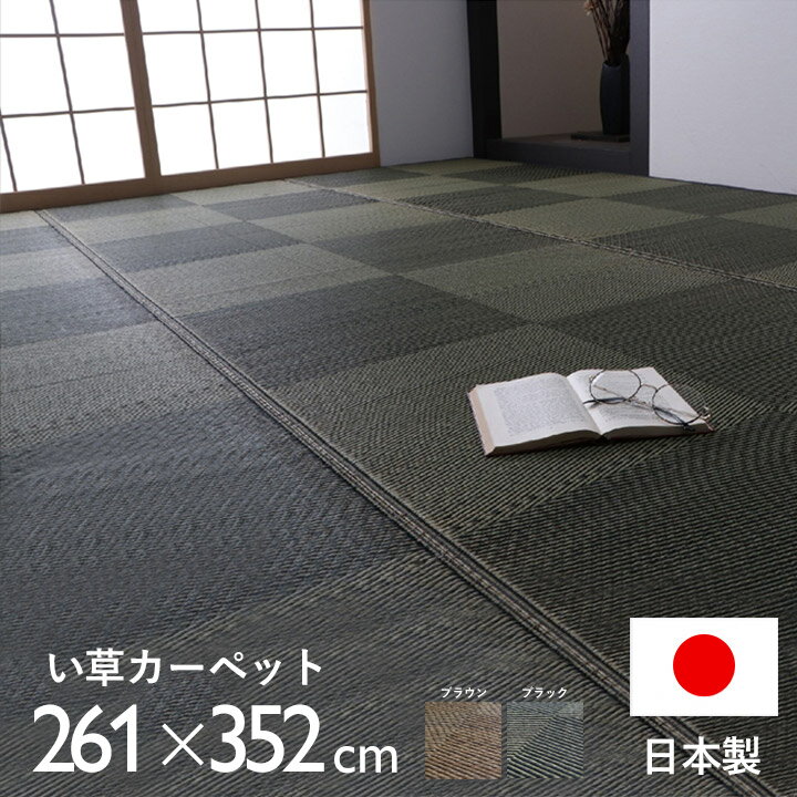 日本製 い草 ラグ 国産 カーペット 正方形 江戸間6畳 約261×352cm 夏用 防炎 ラグマット い草ラグ い草マット 畳マット イ草 タタミ たたみ 寝ござ 消臭 調湿 フローリング 和モダン 和室 アジアン 洋室 シンプル サマーラグ イグサ 暑さ対策 ゴザ じゅうたん おしゃれ