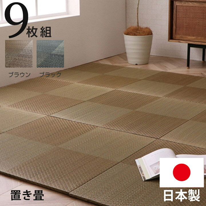 置き畳 ユニット畳 国産 日本製 い草 市松 約82×82×2．3cm 9P 同色9枚 