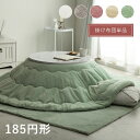 ★18日はポイント3倍★こたつ布団 円型 直径185cm 丸 こたつ掛け布団 抗菌 防臭 厚手 洗える 厚掛け こたつふとん リバーシブル マイクロファイバー ...